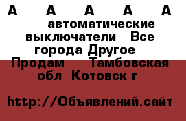 А3792, А3792, А3793, А3794, А3796  автоматические выключатели - Все города Другое » Продам   . Тамбовская обл.,Котовск г.